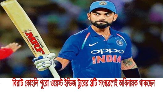 virat kohli is the captain in all three formats in west indies tour