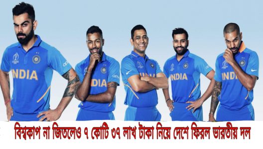 Though India lost the world cup you will get surprised to know the amount