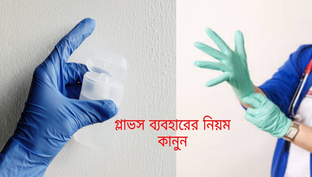How to Use Gloves Properly