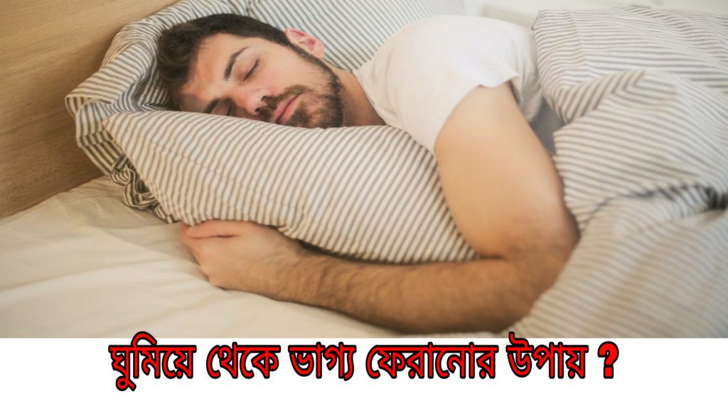 how to change your fortune by sleeping in a proper way