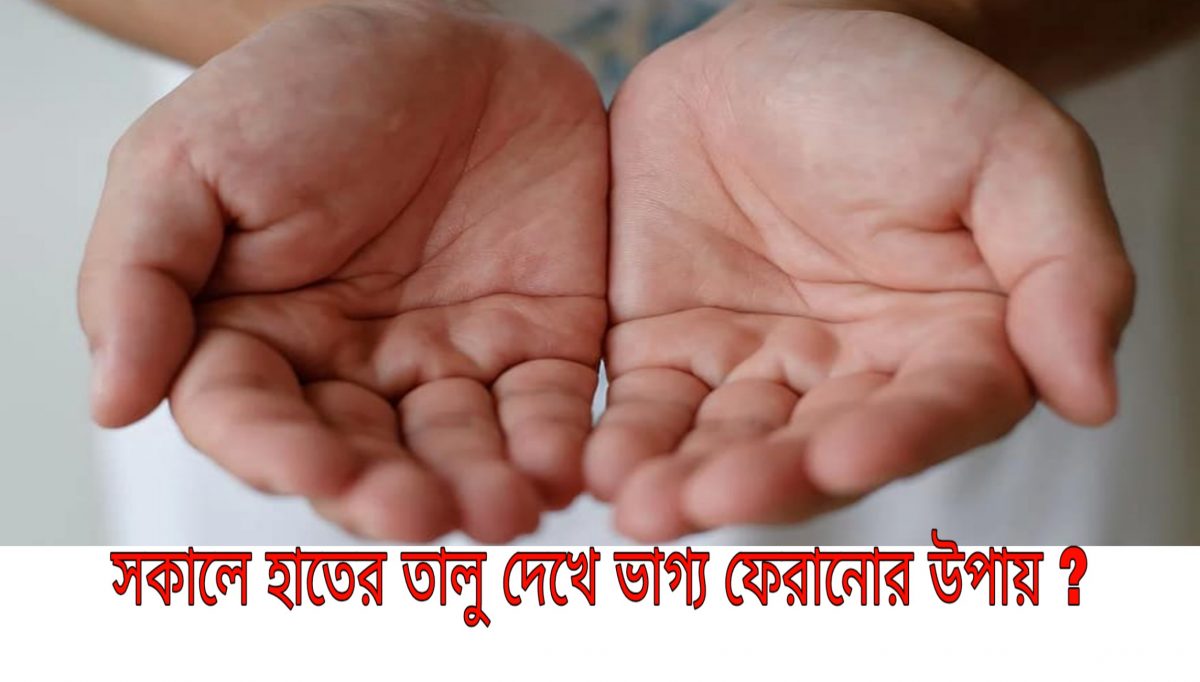how to change your fortune by watching your palms after waking up