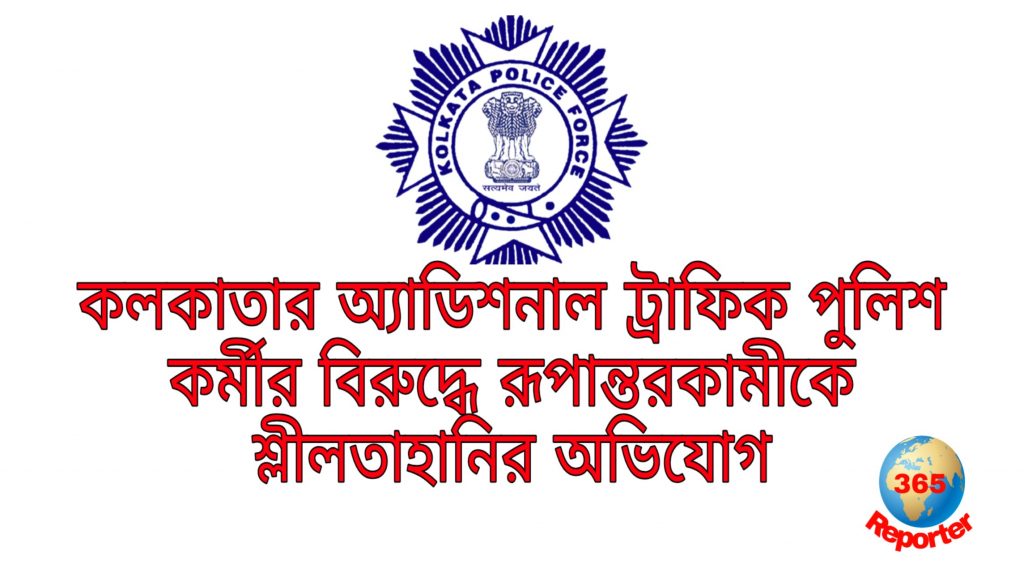 molestation charge upon one of additional traffic police from kolkata