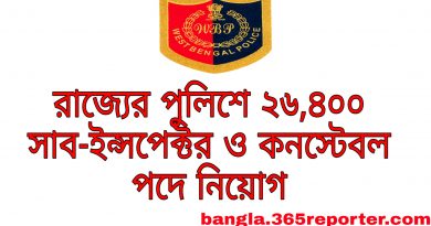 26400 vacancy in west bengal sub inspector and constable position