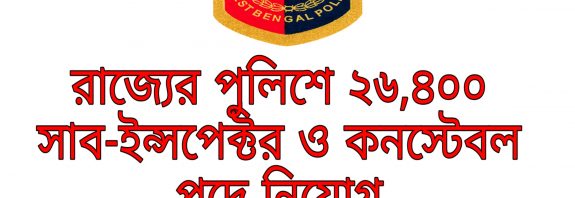26400 vacancy in west bengal sub inspector and constable position