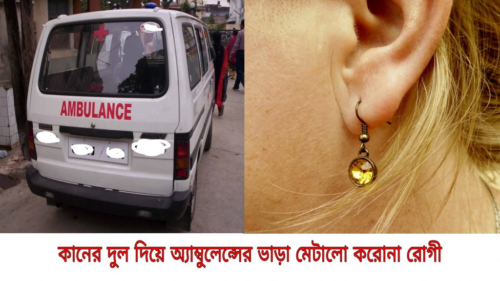 the family of corona patient gives ear rings to pay the price of ambulance