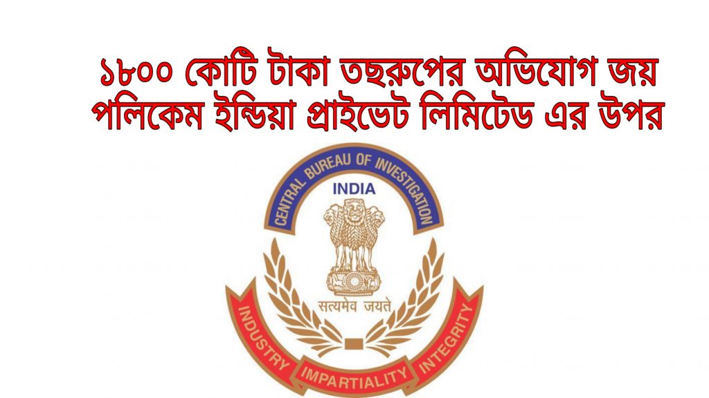 CBI is investigating approximately 1800 cr rupees embezzlement from bank by Jay Polychem pvt ltd
