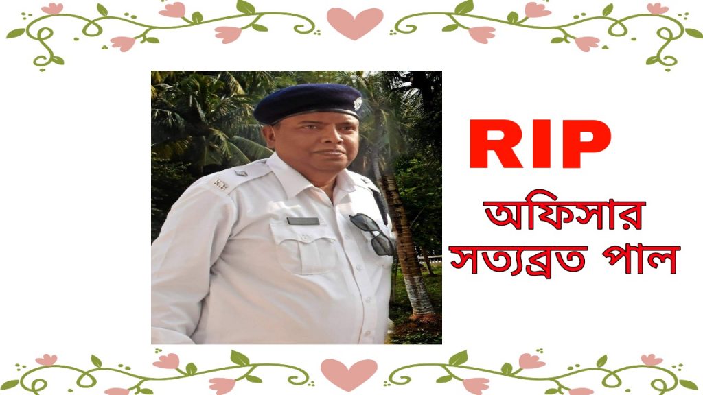 The life of a Police officer from Kolkata named Satyabrata Pal is gone due to corona