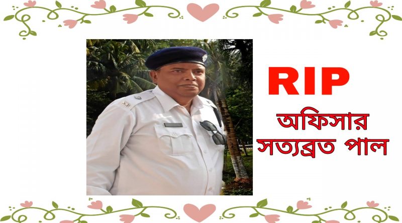 The life of a Police officer from Kolkata named Satyabrata Pal is gone due to corona