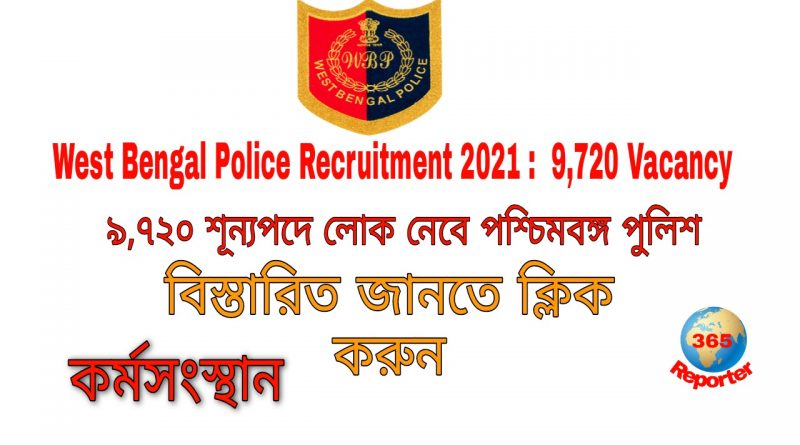 9720 vacancy in West Bengal Police recruitment Board sarkari jobs in 2021