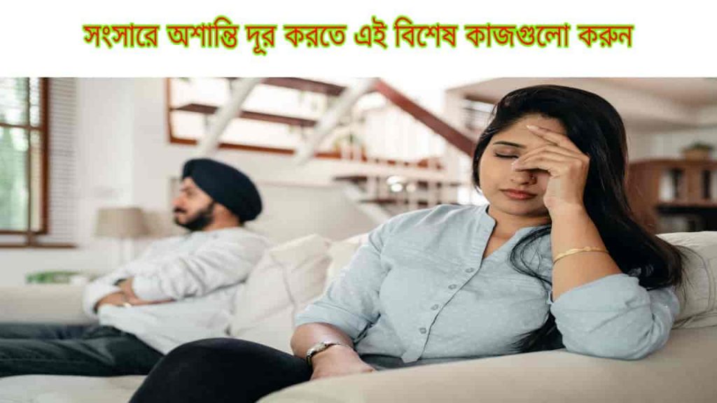 Follow these tips to avoid quarrel in your home