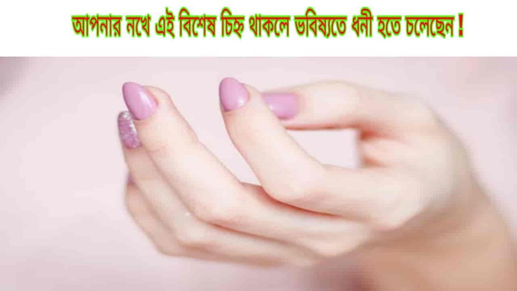 If you have these sings in your nails then you will be rich