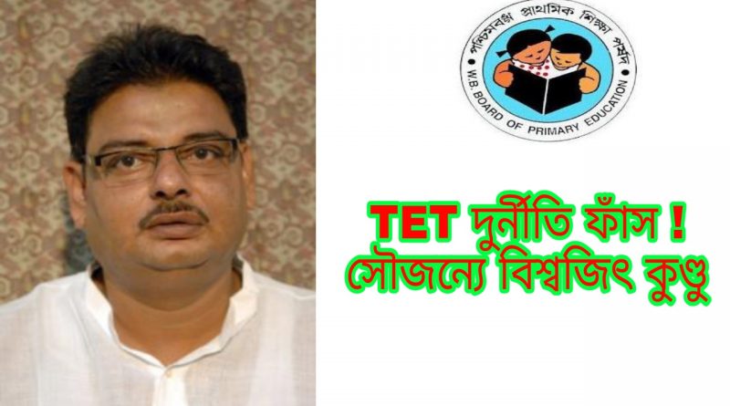 MLA Biswajit Kundu reveals West Bengal TET exam corruption