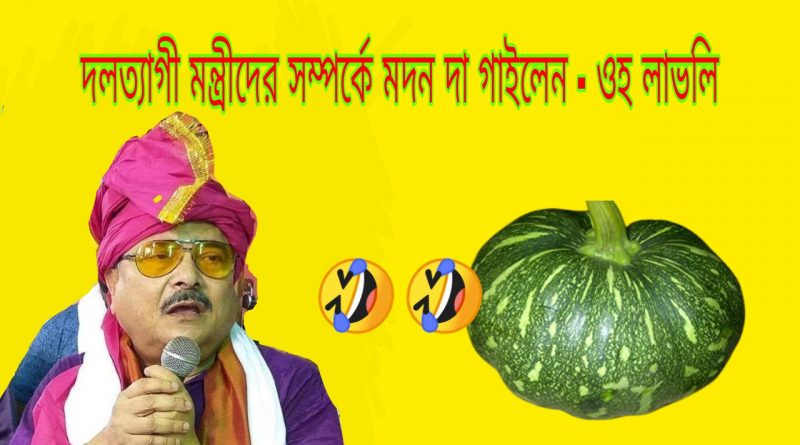 TMC leader Madan Mitra sings oh lovely kumro song in rajniti maidan