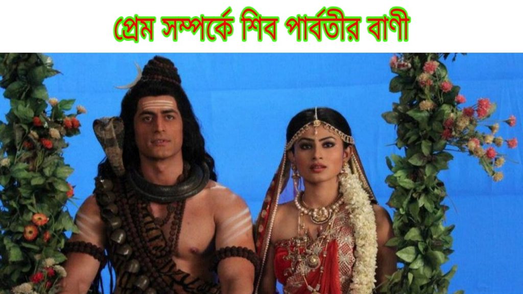 To get a wife or husband as your wish follow these permer dhara of Shib Parbati