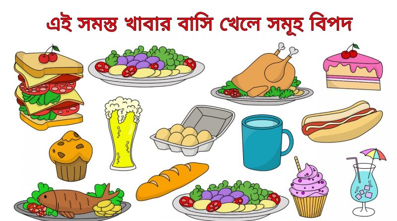You may get health problems if you take these stale foods basi khabar
