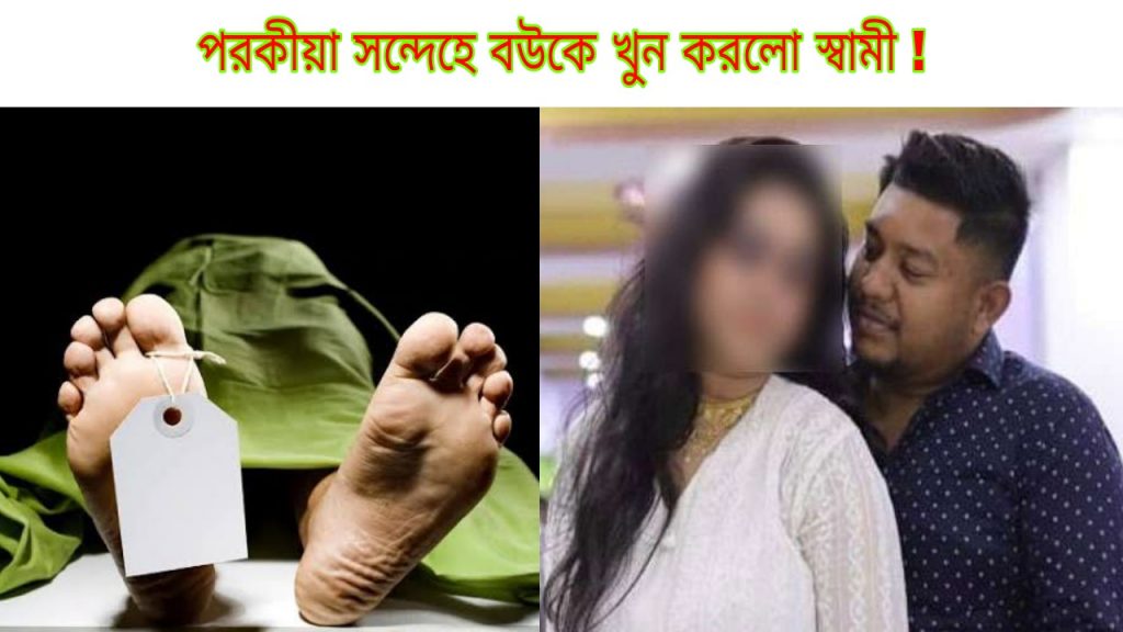 doubting porokia husband murders his wife and throws the dead body besides basanti highway