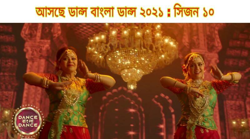 dance bangla dance 2021 dbd season 10 to star a mom and daughter