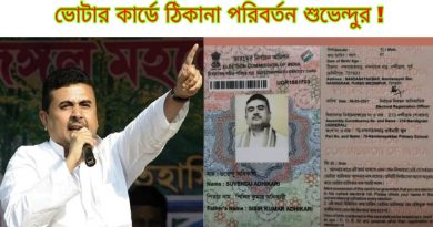 suvendu adhikari changes voter card adddress and fight for bjp in nandigram