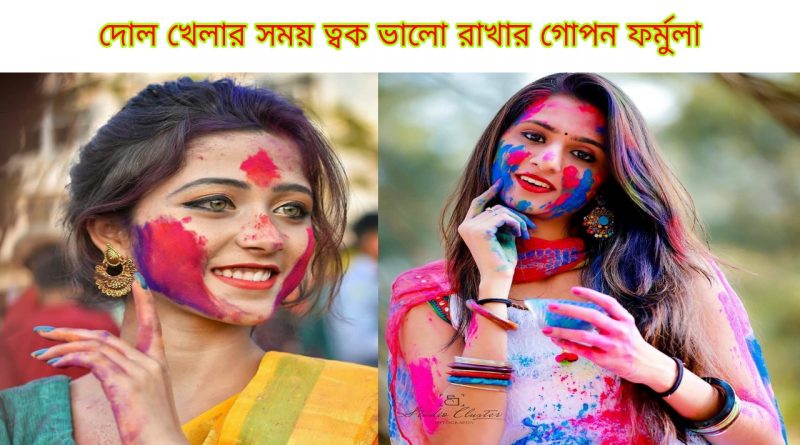 to protect your skin follow these tips during playing holi