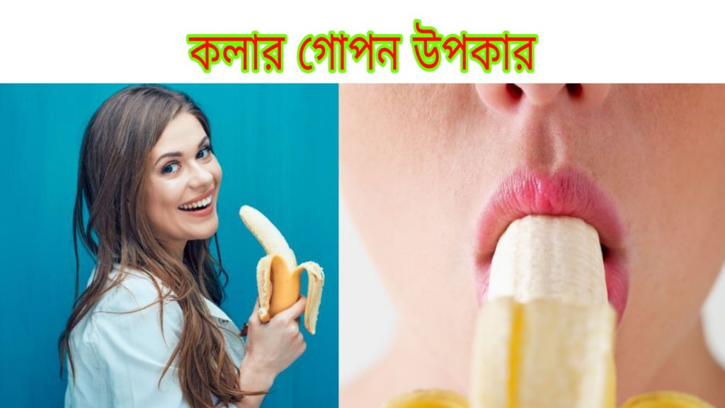 banana eating benefits health tips bangla