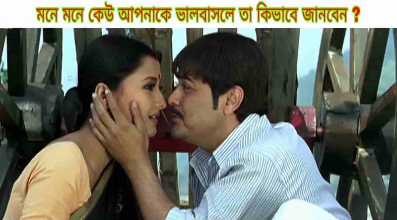 how to know if you are in love with someone love tips bangla
