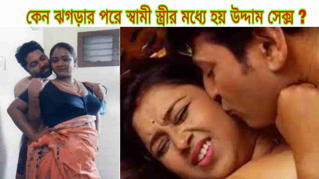 স্বামী স্ত্রীর ঝগড়ার পর ঘটে চরম সেক্স