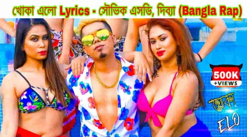 khoka elo lyrics souvik sd divyya bangla rap