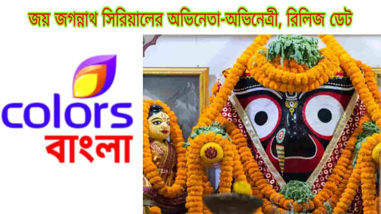 joy jagannath bangla serial to air on colors bangla soon