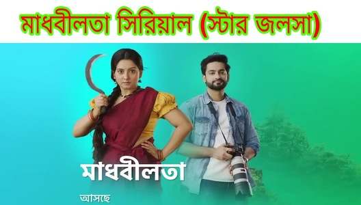 sushmit mukherjee and shrabani bhunia to star in madhobilata serial star jalsha