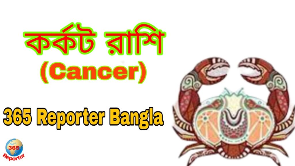 Korkot Rashi Cancer Horoscpe Zodiac
