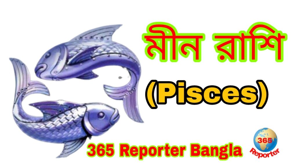 Meen Rashi Pisces Horoscope Zodiac
