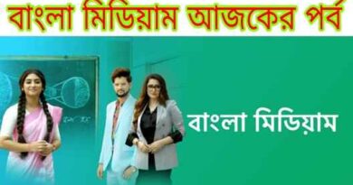 Bangla Medium Today Episode Star Jalsha (Explained) বাংলা মিডিয়াম আজকের পর্ব (স্টার জলসা সিরিয়াল)