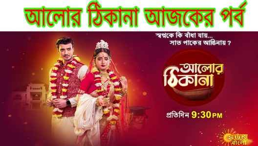 Alor Thikana Today Episode Sun Bangla (Explained) আলোর ঠিকানা আজকের পর্ব (সান বাংলা সিরিয়াল)