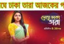 Meghe Dhaka Tara Today Episode Sun Bangla (Explained) মেঘে ঢাকা তারা আজকের পর্ব (সান বাংলা সিরিয়াল)
