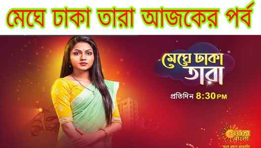 Meghe Dhaka Tara Today Episode Sun Bangla (Explained) মেঘে ঢাকা তারা আজকের পর্ব (সান বাংলা সিরিয়াল)