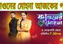 Phaguner Mohona Today Episode Sun Bangla (Explained) ফাগুনের মোহনা আজকের পর্ব (সান বাংলা সিরিয়াল)